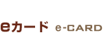 e�J�[�h�-CARD