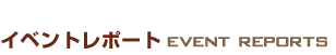 Cxg|[g@EVENT REPORTS