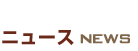 ニュース　NEWS