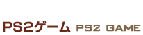 PS2Q[@PS GAME