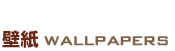 ǎ@WALLPAPERS